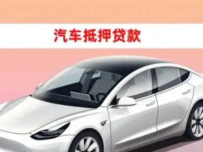 办理贡嘎车辆抵押贷款需要什么条件，优势以及结清手续?