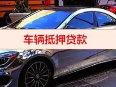 贡嘎汽车抵押借款的额度如何确定？